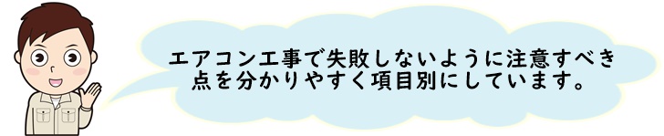 エアコン工事で注意すべき点
