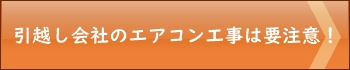 エアコン悪徳業者注意