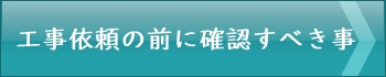 エアコン工事前に確認するポイント