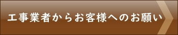 エアコン業者からお客様へのお願い