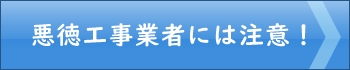 エアコンの悪徳業者には注意