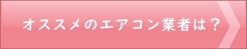 オススメのエアコン業者