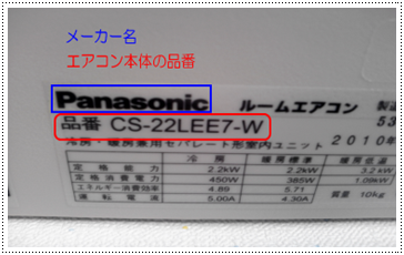 エアコン型番