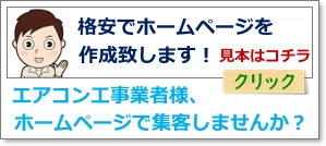 エアコン業者の集客用ホームページ作成
