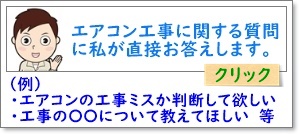 エアコン工事のトラブル相談